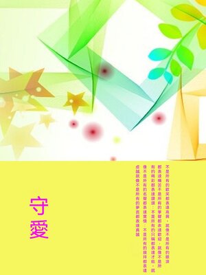 cover image of 守愛